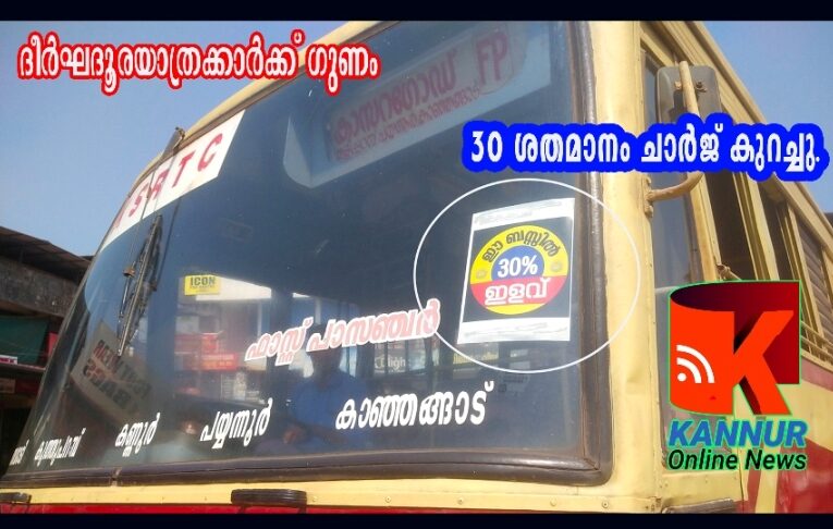 ദീര്‍ഘദൂരയാത്രക്കാര്‍ക്ക് ഗുണം  30 ശതമാനം ചാര്‍ജ് കുറച്ച് കെ.എസ്.ആര്‍.ടി.സി.