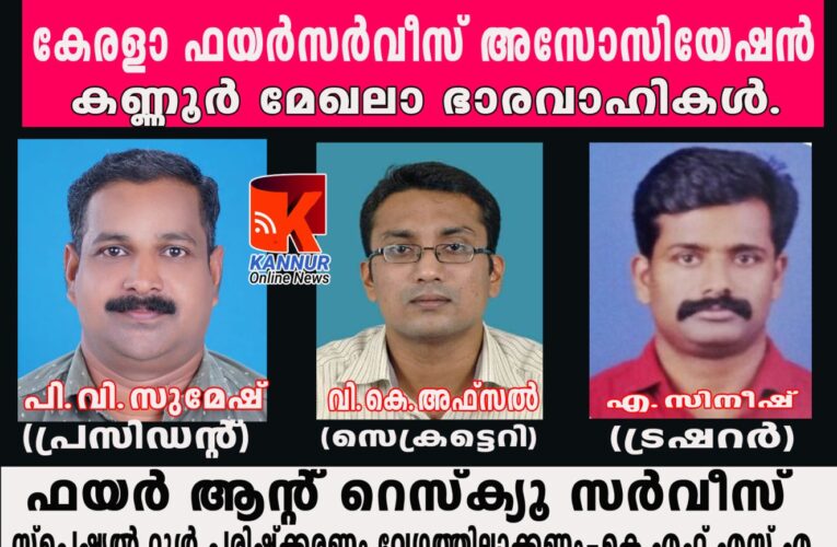 ഫയര്‍ ആന്റ് റെസ്‌ക്യൂ സര്‍വീസ് സ്‌പെഷ്യല്‍ റൂള്‍ പരിഷ്‌ക്കരണം വേഗത്തിലാക്കണം-കെ.എഫ്.എസ്.എ