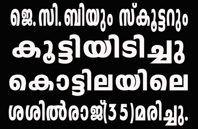 വാഹനാപകടത്തില്‍ പരിക്കേറ്റ കൊട്ടിലയിലെ ശശില്‍രാജ്(35)മരിച്ചു.