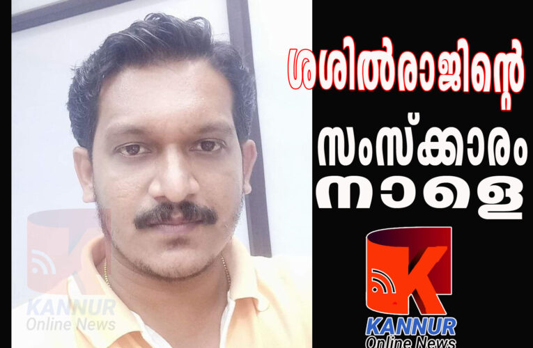 ജെ.സി.ബിയും സ്‌കട്ടറും കൂട്ടിയിടിച്ച് മരിച്ച ശശില്‍രാജിന്റെ സംസ്‌ക്കാരം നാളെ