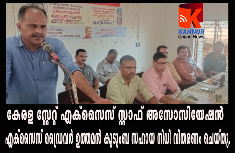 എക്‌സൈസ് കുടുംബ സഹായ ഫണ്ട് വിതരണവും യാത്രയയപ്പും സംഘടിപ്പിച്ചു