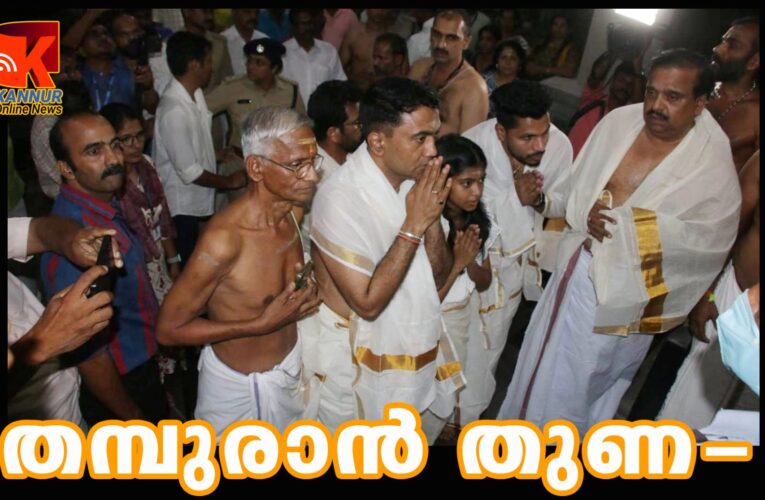 ഗോവ മുഖ്യമന്ത്രി ഡോ.പ്രമോദ് സാവന്ത് രാജരാജേശ്വര ക്ഷേത്രത്തില്‍ ദര്‍ശനം നടത്തി.