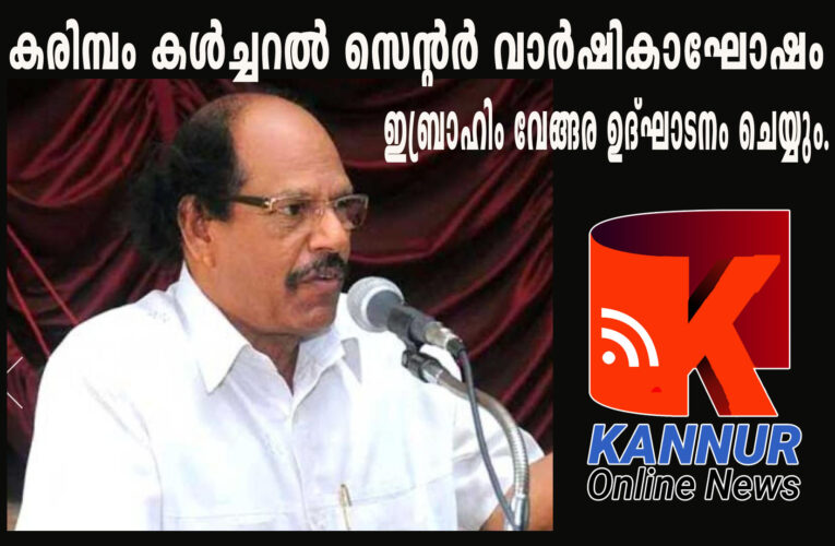 കരിമ്പം കള്‍ച്ചറല്‍ സെന്റര്‍ വാര്‍ഷികാഘോഷം ഏപ്രില്‍-30ന്- ഇബ്രാഹിം വേങ്ങര ഉദ്ഘാടനം ചെയ്യും.