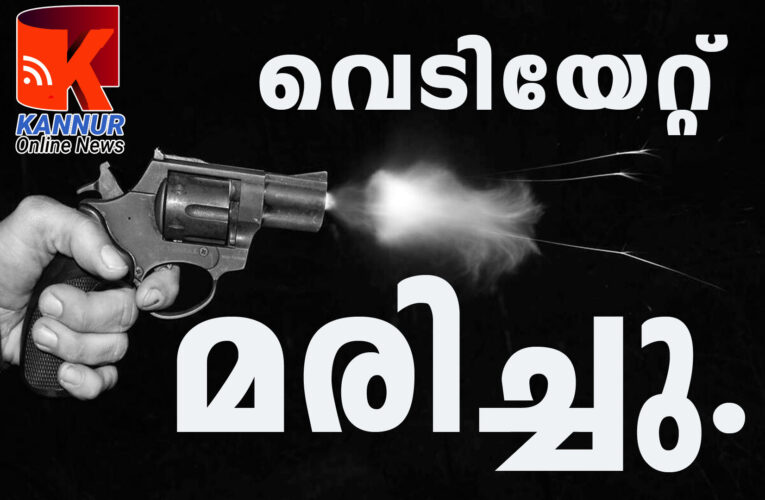 മധ്യവയസ്‌ക്കന്‍ ദുരൂഹസാഹചര്യത്തില്‍ വെടിയേറ്റുമരിച്ചു.