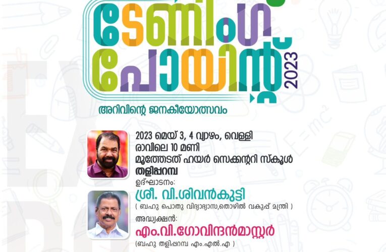 ടേണിംഗ് പോയിന്റ്-മെയ് 4, 5 മൂത്തേടത്ത് എച്ച്.എസ്.എസില്‍-മന്ത്രി ശിവന്‍കുട്ടി ഉദ്ഘാടനം ചെയ്യും.