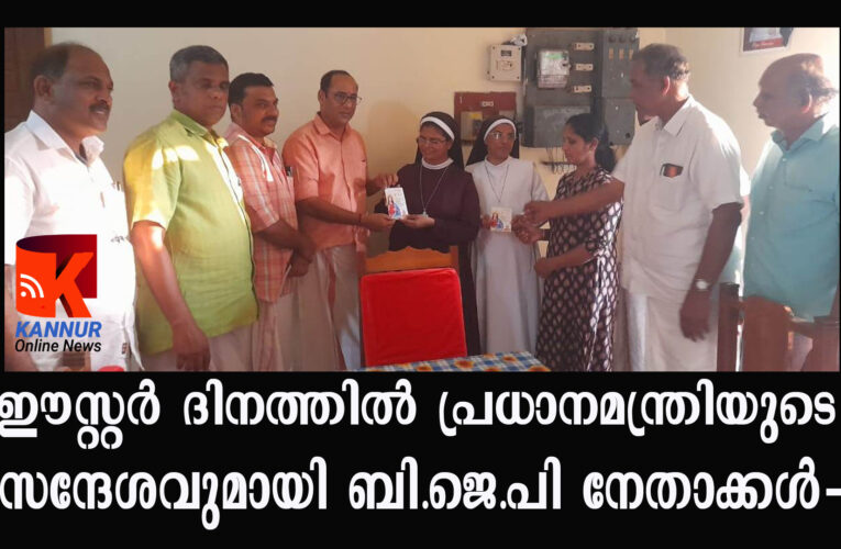 ഈസ്റ്റര്‍ ദിനത്തില്‍ പ്രധാനമന്ത്രിയുടെ സന്ദേശവുമായി ബി.ജെ.പി നേതാക്കള്‍-