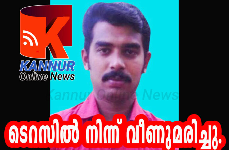 ഫോണില്‍ സംസാരിക്കവെ ടെറസില്‍ നിന്ന് വീണുമരിച്ചു.