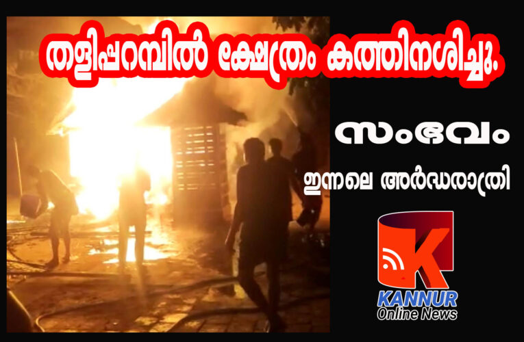 പ്രസിദ്ധമായ കീഴാറ്റൂർ വെച്ചിയോട്ട് ഭഗവതി ക്ഷേത്രം കത്തിനശിച്ചു.