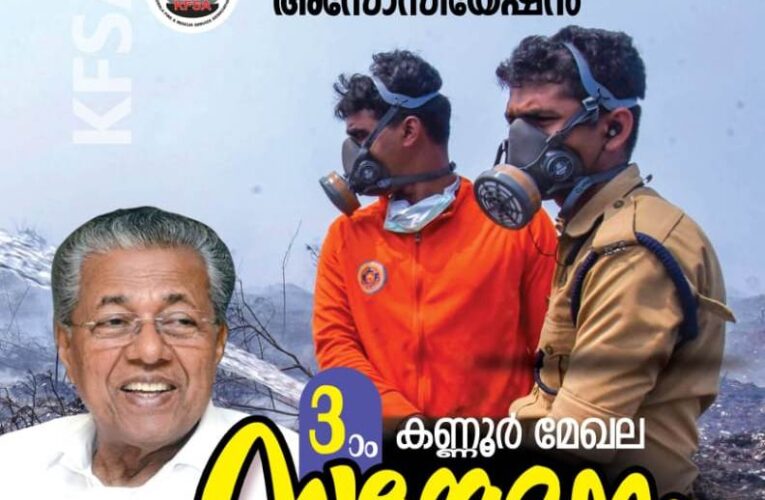 കെ എഫ് എസ് എ കണ്ണൂര്‍ മേഖല സമ്മേളനം ഏപ്രില്‍ 23 ന്-ജോണ്‍ ബ്രിട്ടാസ് എം.പി.ഉദ്ഘാടനം ചെയ്യും