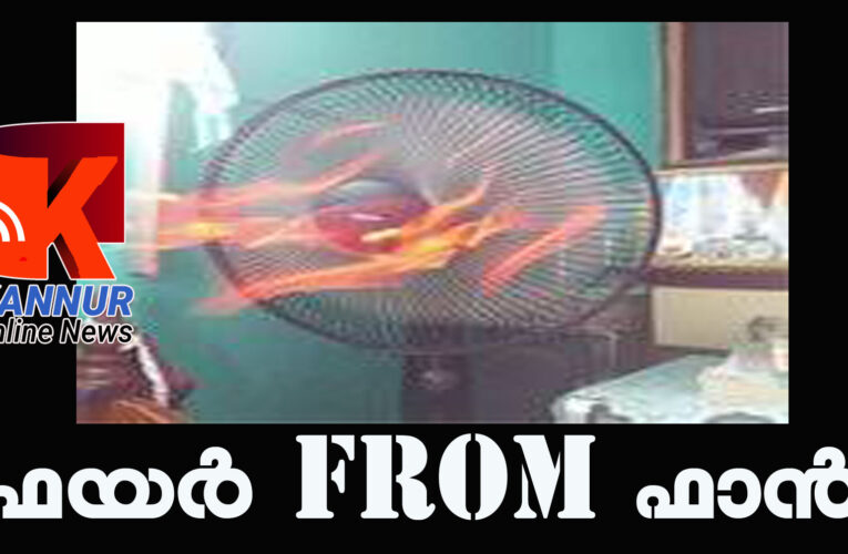 ഫാനില്‍ നിന്ന് തീപര്‍ന്ന് മുറി കത്തിനശിച്ചു-60,000 നഷ്ടം.