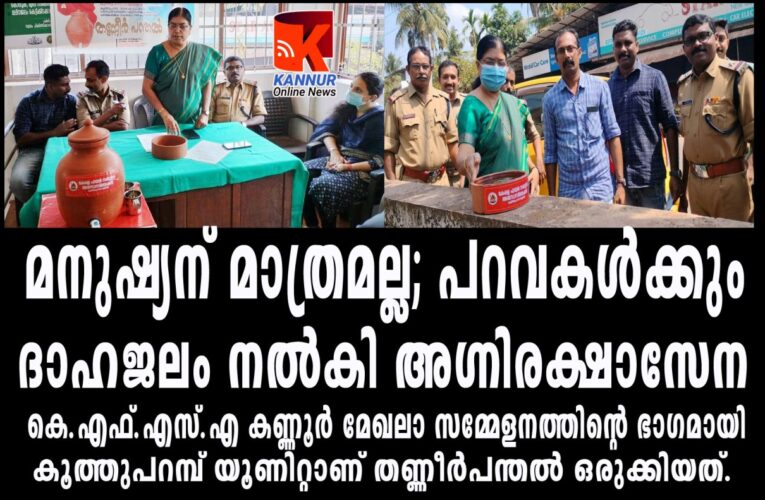 മനുഷ്യന് മാത്രമല്ല, പറവകള്‍ക്കും ദാഹജലംനല്‍കി അഗ്നിരക്ഷാസേന.