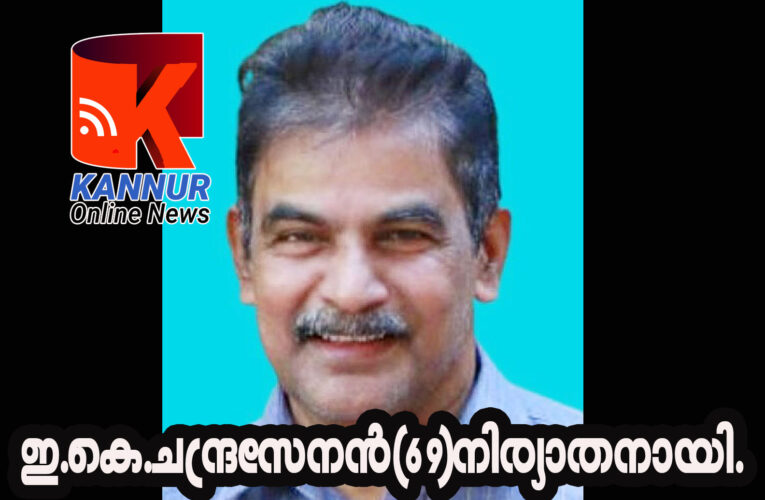 ഇ.കെ.ചന്ദ്രസേനന്‍(69)നിര്യാതനായി.