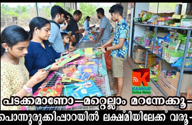 പൊന്നുരുക്കിപ്പാറയില്‍ പടക്കങ്ങളുടെ വിസ്മയലോകം-വിലവര്‍ദ്ധനയില്ലാത്തതിനാല്‍ ആവശ്യക്കാരേറെ-