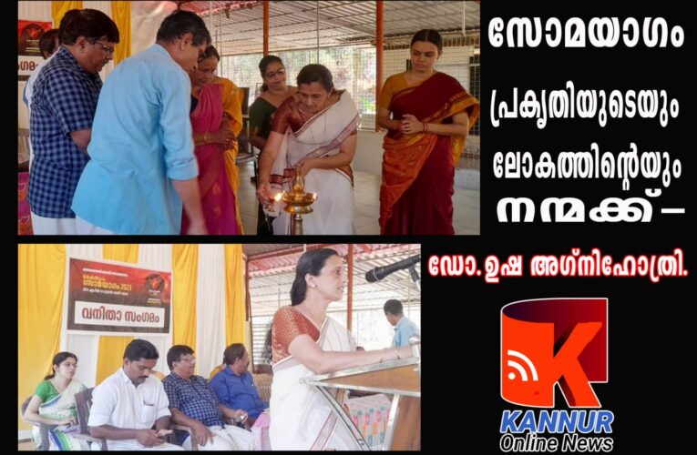 പ്രകൃതിയുടെയും ലോകത്തിന്റെ നന്മക്കായി സോമയാഗം:  ഡോ. ഉഷ അഗ്നിഹോത്രി.