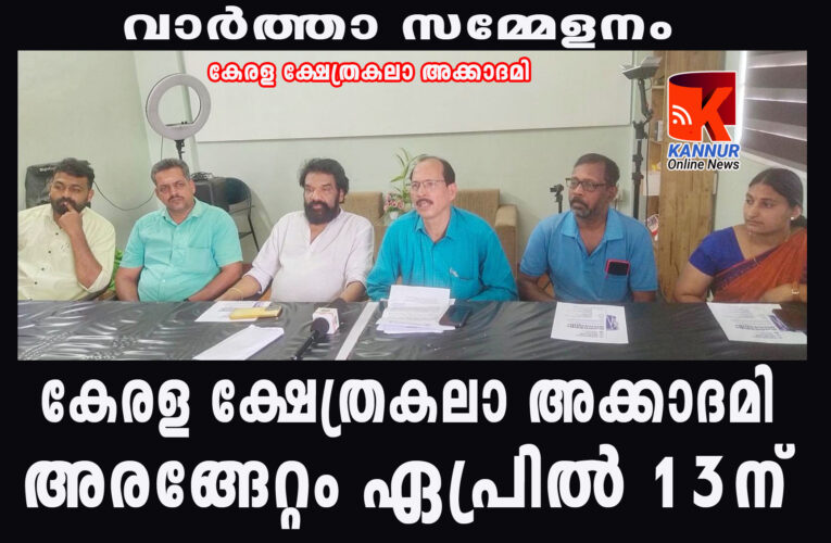 കേരള ക്ഷേത്രകലാ അക്കാദമി-ചെണ്ടമേളം അരങ്ങേറ്റം ഏപ്രില്‍ 13ന് മണ്ടൂരില്‍.