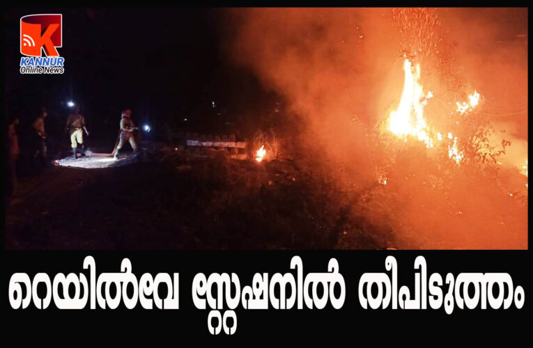 റെയില്‍വേ സ്റ്റേഷനില്‍ വീണ്ടും തീപിടുത്തം-