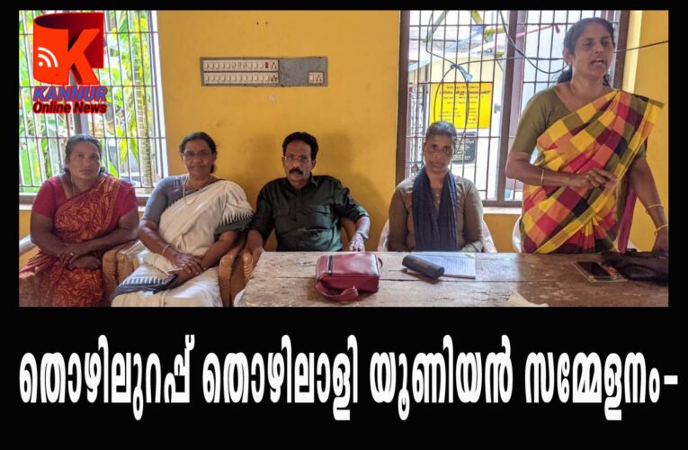 തൊഴിലുറപ്പ് തൊഴിലാളി യൂണിയന്‍ സമ്മേളനം-