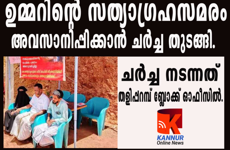 ഉമ്മറിന്റെ സത്യാഗ്രഹസമരം അവസാനിപ്പിക്കാന്‍ ചര്‍ച്ച തുടങ്ങി–ചര്‍ച്ച നടന്നത് തളിപ്പറമ്പ് ബ്ലോക്ക് ഓഫീസില്‍.