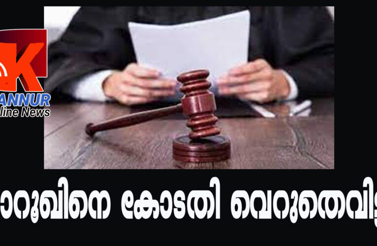 കുറുമാത്തൂര്‍ ബാങ്ക് മുക്കുപണ്ട പണയ കേസില്‍ പ്രതിയെ കോടതി വെറുതെവിട്ടു.