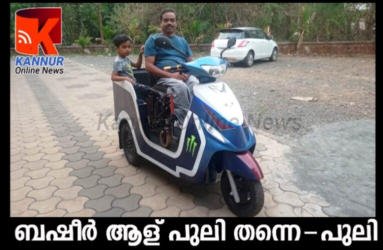 അന്വേഷിച്ചു, കണ്ടെത്തിയില്ല-സ്വന്തമായി നിര്‍മ്മിച്ച് രാജ്യത്തിന് മാതൃകയായി ബഷീര്‍ പാണപ്പുഴ.