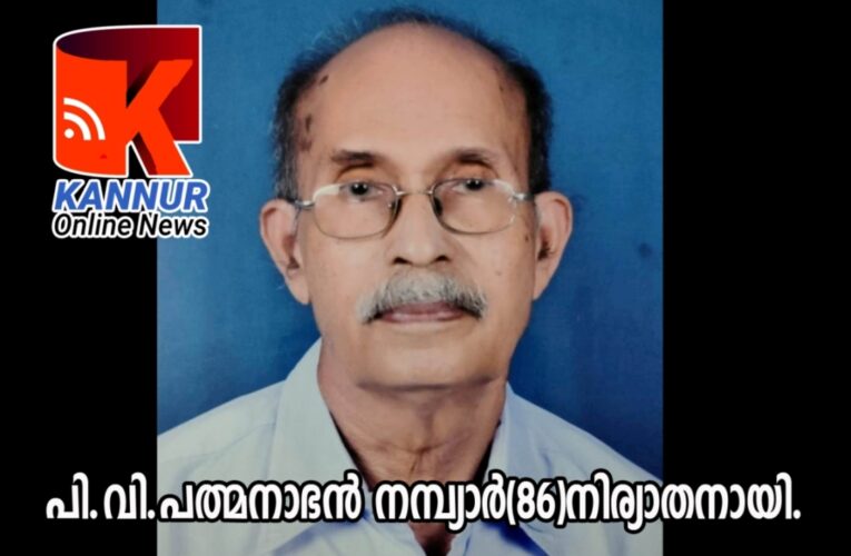 കൂവോട് എ.കെ.ജി. സ്റ്റേഡിയത്തിന് സമീപത്തെ പി.വി.പത്മനാഭന്‍ നമ്പ്യാര്‍(86)നിര്യാതനായി