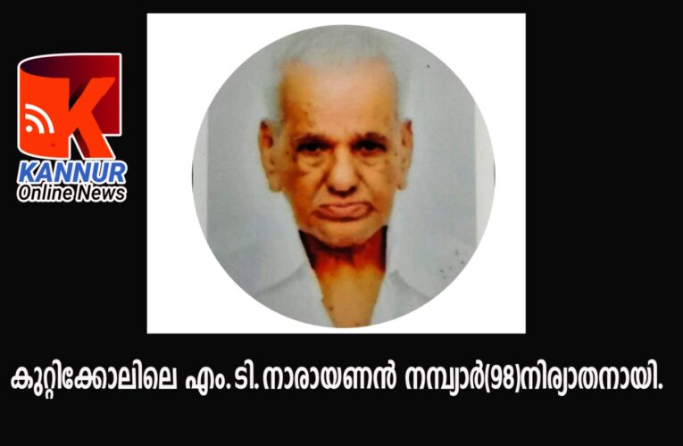 കുറ്റിക്കോലിലെ എം.ടി.നാരായണന്‍ നമ്പ്യാര്‍(98)നിര്യാതനായി.