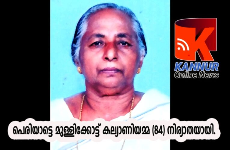 പെരിയാട്ടെ മുള്ളിക്കോട്ട് കല്യാണിയമ്മ (84) നിര്യാതയായി.