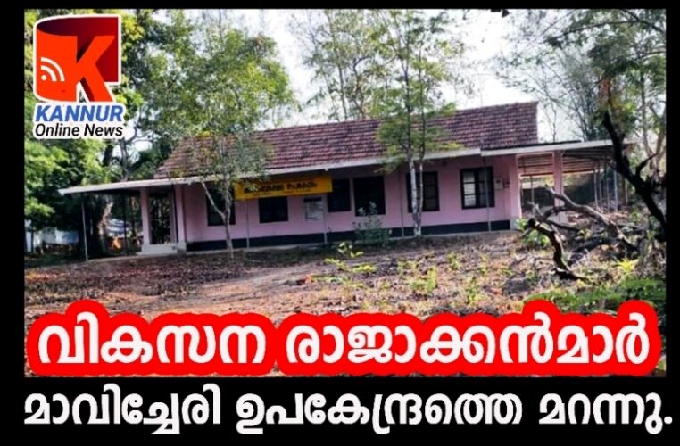 പരിയാരത്തെ വികസന രാജാക്കന്‍മാര്‍ മാവിച്ചേരി ഉപകേന്ദ്രത്തെ മറന്നു.