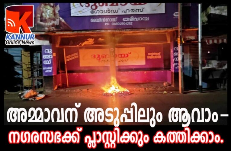 അമ്മാവന് അടുപ്പിലും ആവാം–നഗരസഭക്ക് പ്ലാസ്റ്റിക്കും കത്തിക്കാം.