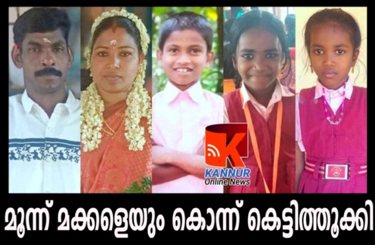 മൂന്ന് മക്കളെ കൊലപ്പെടുത്തി അമ്മയും രണ്ടാം ഭര്‍ത്താവും ആത്മഹത്യ ചെയ്തു.
