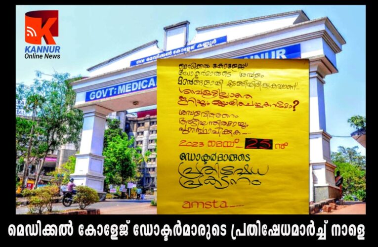 നാളെ രാവിലെ ഒന്‍പതിന് കണ്ണൂര്‍ ഗവ മെഡിക്കല്‍ കോളേജിലെ ഡോക്ടര്‍മാര്‍ കോളേജ് ഓഫീസിലേക്ക് മാര്‍ച്ച് നടത്തും.