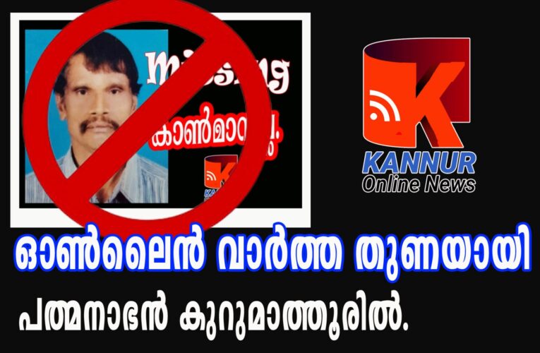പത്മനാഭന്‍ കുറുമാത്തൂരില്‍.–ഓണ്‍ലൈന്‍ വാര്‍ത്ത തുണയായി