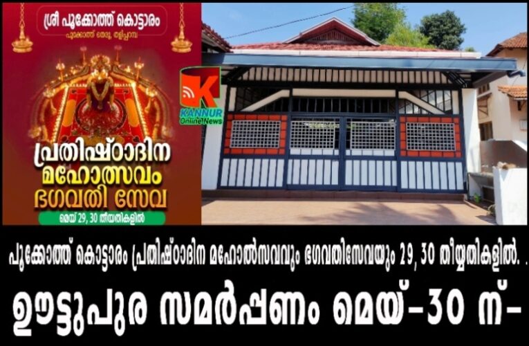 പൂക്കോത്ത്‌കൊട്ടാരം പ്രതിഷ്ഠാദിന മഹോല്‍സസവും ഭഗവതിസേവയും മെയ്-29, 30 തീയതികളില്‍ നടക്കും-ഊട്ടുപുര സമര്‍പ്പണം മെയ്-30 ന്.