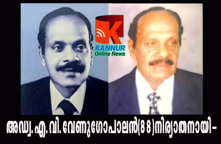 അഡ്വ.എ.വി.വേണുഗോപാലന്‍(88)നിര്യാതനായി-തളിപ്പറമ്പ് ബാറിലെ അഭിഭാഷകനാണ്.