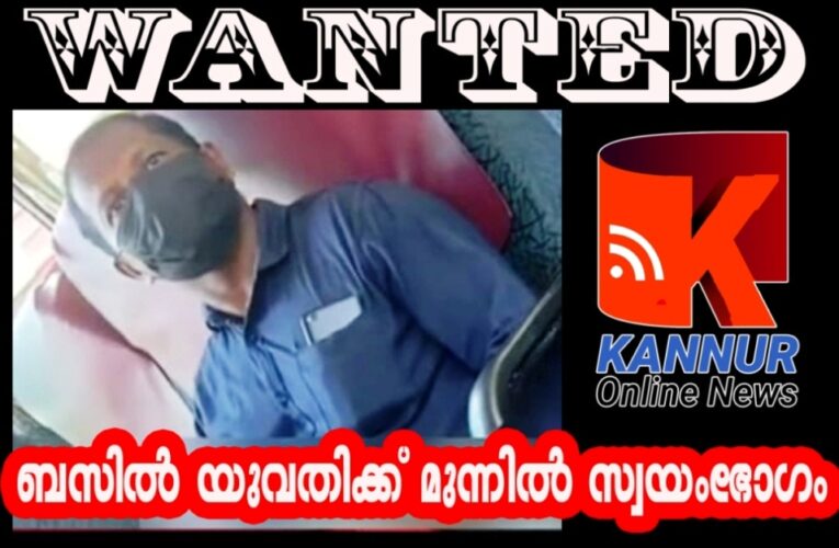 ബസില്‍ സഹയാത്രികയായ യുവതിക്ക് മുന്നില്‍ സ്വയംഭോഗം-മധ്യവയസ്‌ക്കനെ തിരയുന്നു.