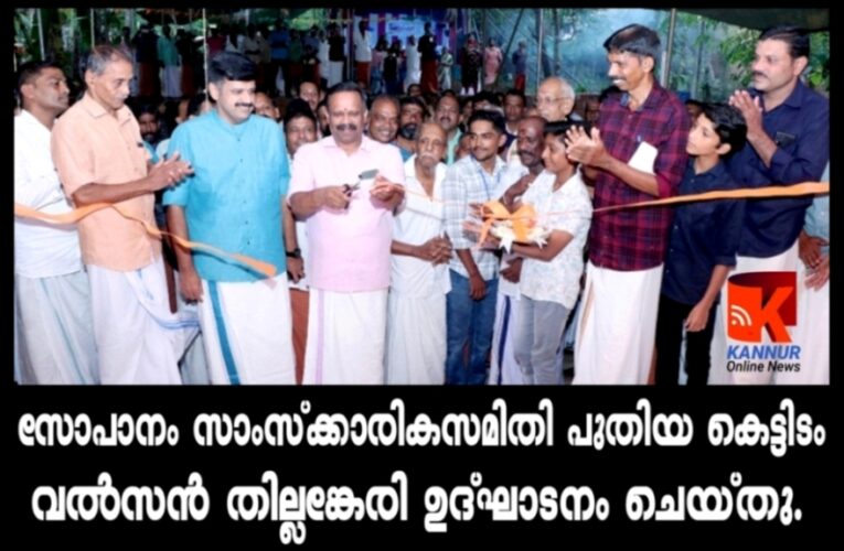 സോപാനം സാംസ്‌ക്കാരികസമിതി പുതിയ കെട്ടിടം വല്‍സന്‍ തില്ലങ്കേരി ഉദ്ഘാടനം ചെയ്തു.