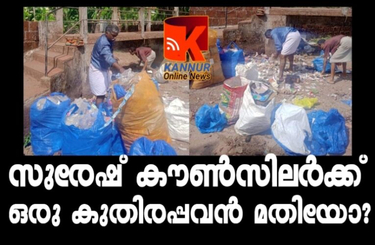 വാര്‍ഡിന്റെ നന്‍മക്ക് വേണ്ടി എന്തും ചെയ്യും-മാതൃകയായി തൃച്ചംബരത്തിന്റെ സുരേഷ് കൗണ്‍സിലര്‍.