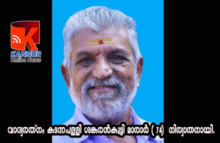 വാദ്യരത്നം കടന്നപള്ളി ശങ്കരന്‍കുട്ടി മാരാര്‍ ( 74) നിര്യാതനായി.