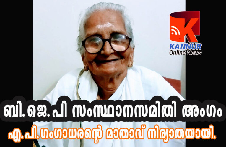 ബി.ജെ.പി.നേതാവ് എ.പി.ഗംഗാധരന്റെ മാതാവ് അഞ്ചാംപുര ലക്ഷമി(96)നിര്യാതയായി.