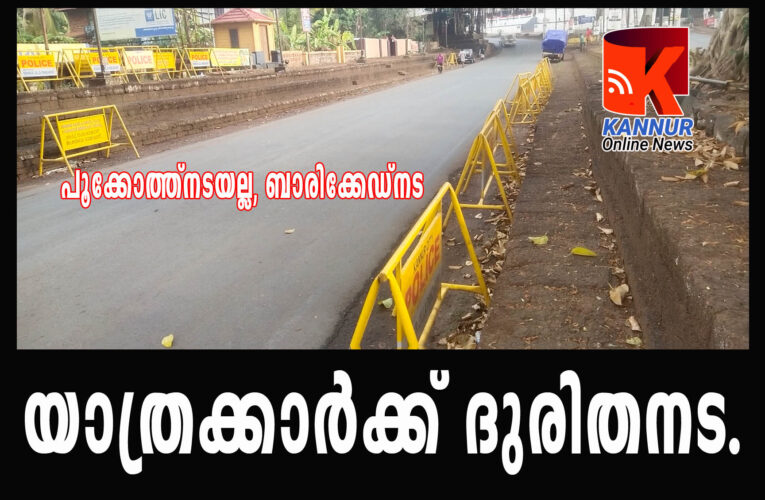 പൂക്കോത്ത്‌നടയല്ല, ബാരിക്കേഡ്‌നട-വാഹനങ്ങള്‍ക്കും കാല്‍നടക്കാര്‍ക്കും ദുരിതനട
