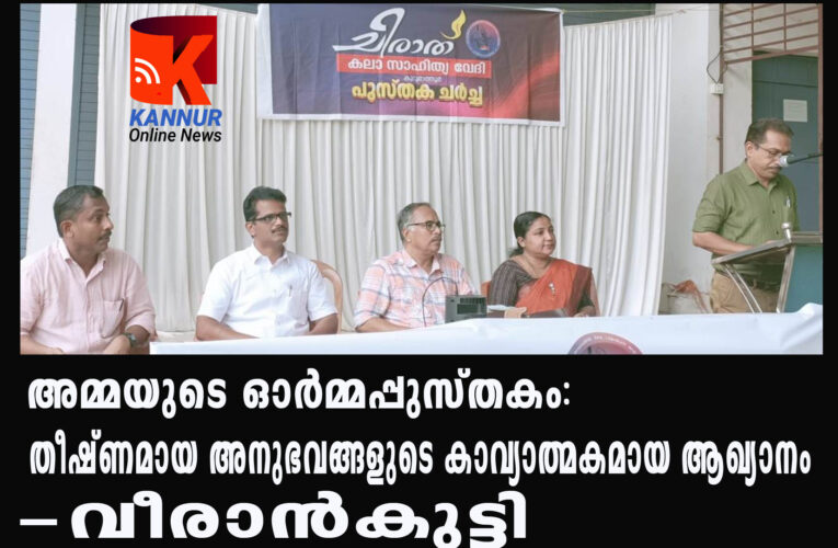 അമ്മയുടെ ഓര്‍മ്മപ്പുസ്തകം: തീഷ്ണമായ അനുഭവങ്ങളുടെ കാവ്യാത്മകമായ ആഖ്യാനം-വീരാന്‍കുട്ടി