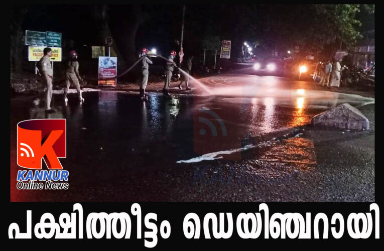 പക്ഷിത്തീട്ടം കാരണം റോഡില്‍ ഇരുചക്രവാഹനങ്ങള്‍ തെന്നിവീണു-