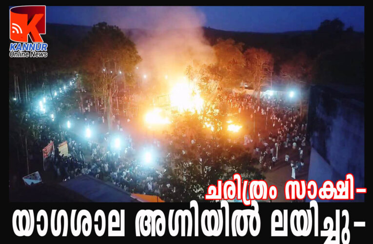 യാഗശാല അഗ്‌നിയിലമര്‍ന്നു- ഭക്തിയുടെ നിറവില്‍ ദേവഗണങ്ങള്‍ക്ക് സോമാഹൂതി ചെയ്തു-യാഗ സംഭാരങ്ങളും യജ്ഞ സാമഗ്രികളും പ്രകൃതിയില്‍ ലയിപ്പിച്ചു