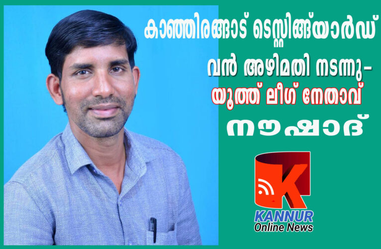 നോക്കു കുത്തിയായി തളിപ്പറമ്പിലെ കമ്പ്യൂട്ടര്‍ റൈസ്ഡ് ഡ്രൈവിങ്ങ് ടെസ്റ്റ് കേന്ദ്രം കോടികള്‍ പാഴാകുന്നു-  പദ്ധതിക്കു പിന്നില്‍ വന്‍ അഴിമതി നടന്നതായി സംശയം നൗഷാദ് പുതുക്കണ്ടം