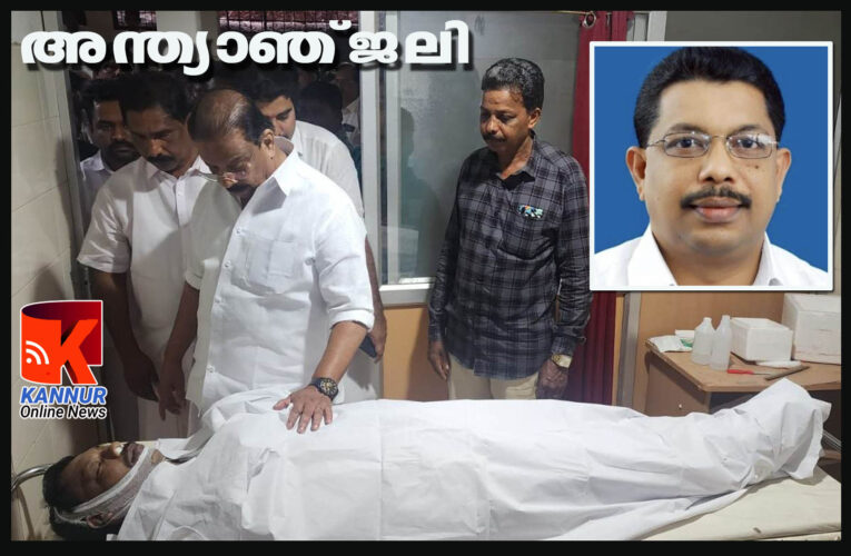 കോണ്‍ഗ്രസ് നേതാവ് ആനന്ദകുമാറിന് അന്ത്യാഞ്ജലി.-കെ.സുധാകരന്‍ എം.പി. ആദരാഞ്ജലിയര്‍പ്പിച്ചു.