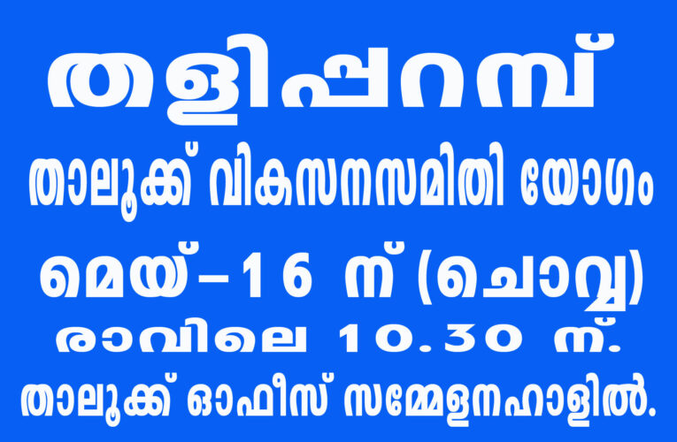 തളിപ്പറമ്പ് താലൂക്ക് വികസനസമിതി യോഗം മെയ്-16 ന് (ചൊവ്വ)രാവിലെ 10.30 ന്.