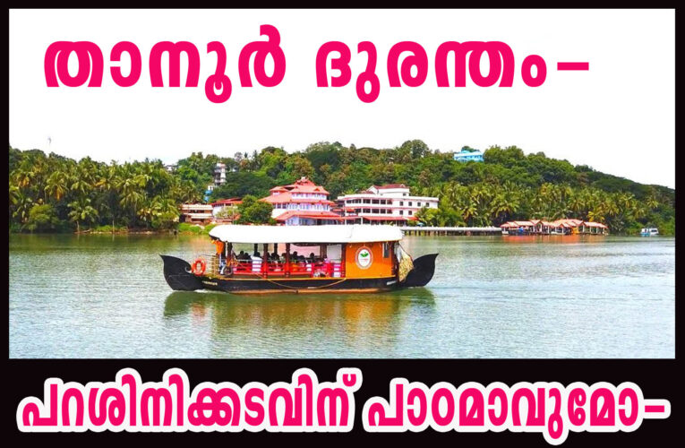 താനൂര്‍ ദുരന്തം-  പറശിനിക്കടവിന് പാഠമാവുമോ-