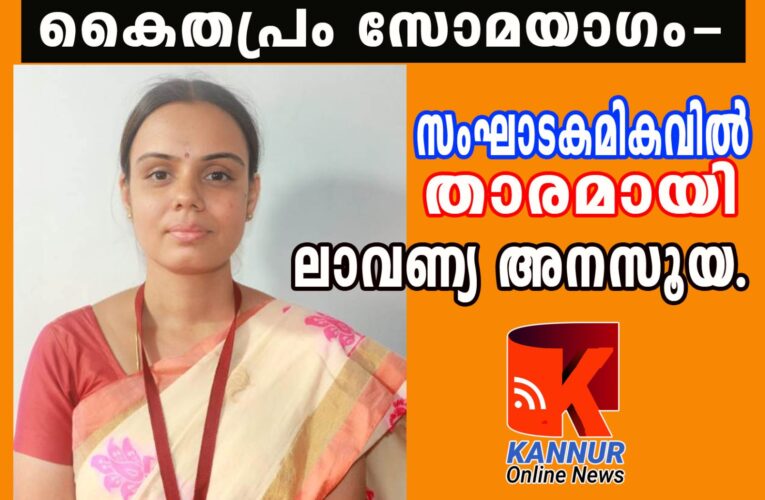 സോമയാഗം-സംഘാടകമികവില്‍ താരമായി ആന്ധ്രപ്രദേശ് സ്വദേശിനി ലാവണ്യ അനസൂയ-