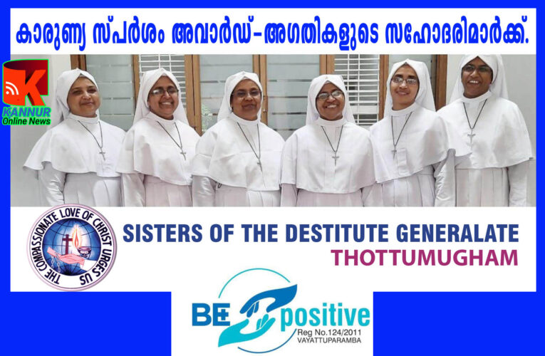 കാരുണ്യ സ്പര്‍ശം അവാര്‍ഡ്-അഗതികളുടെ സഹോദരിമാര്‍ക്ക്.