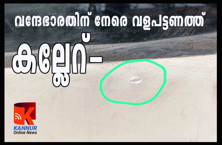വന്ദേഭാരതിന് നേരെ വളപട്ടണത്ത്  കല്ലേറ്-